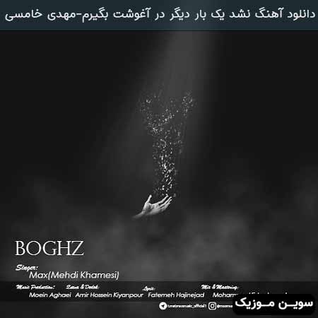 دانلود اهنگ نشد یک بار دیگر در آغوشت بگیرم مهدی خامسی